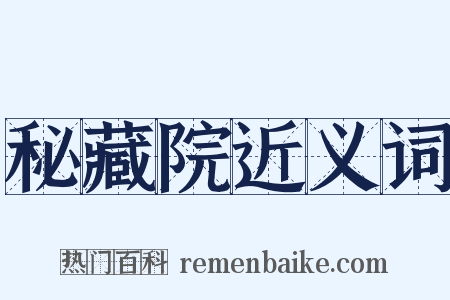 秘藏院近义词是什么意思的图片